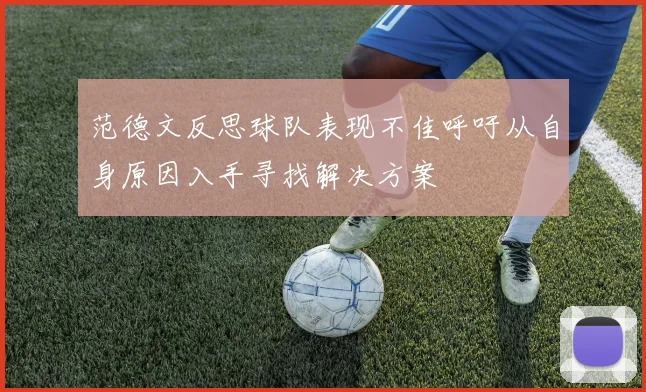 范德文反思球队表现不佳呼吁从自身原因入手寻找解决方案