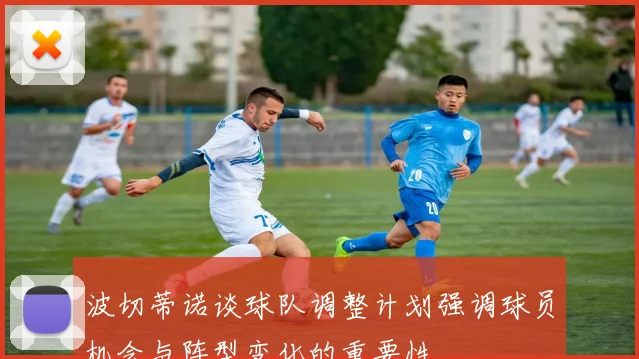 波切蒂诺谈球队调整计划强调球员机会与阵型变化的重要性