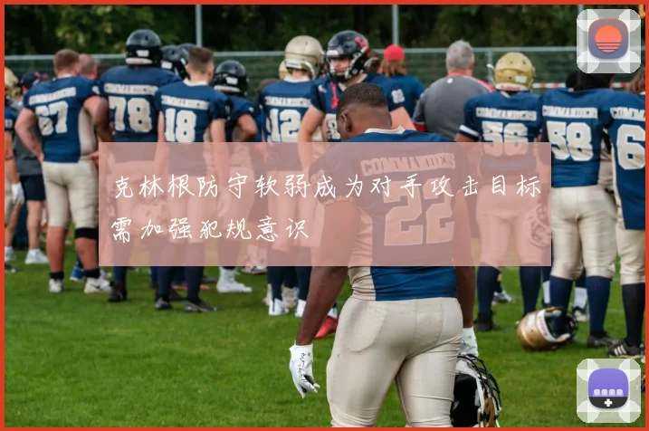 克林根防守软弱成为对手攻击目标需加强犯规意识
