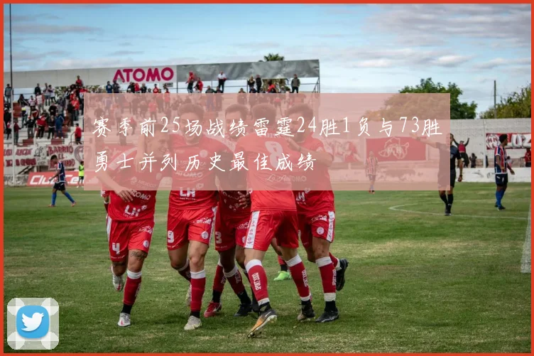 赛季前25场战绩雷霆24胜1负与73胜勇士并列历史最佳成绩