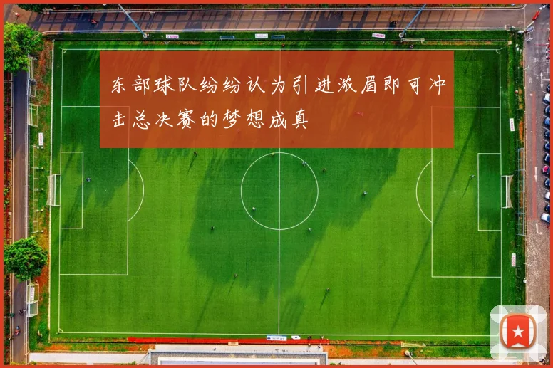 东部球队纷纷认为引进浓眉即可冲击总决赛的梦想成真