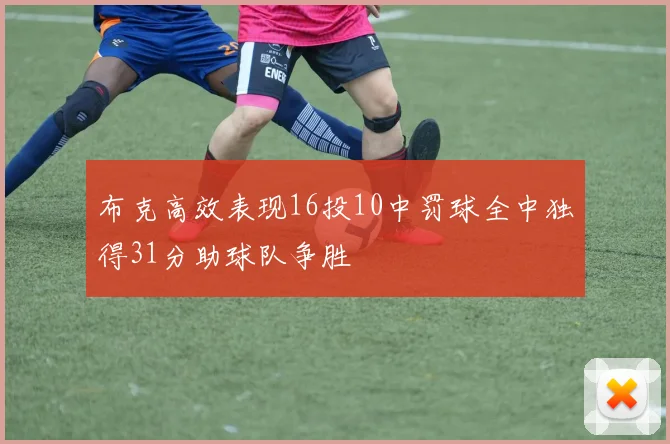 布克高效表现16投10中罚球全中独得31分助球队争胜