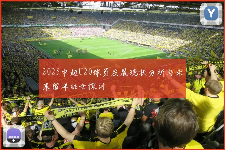 2025中超U20球员发展现状分析与未来留洋机会探讨