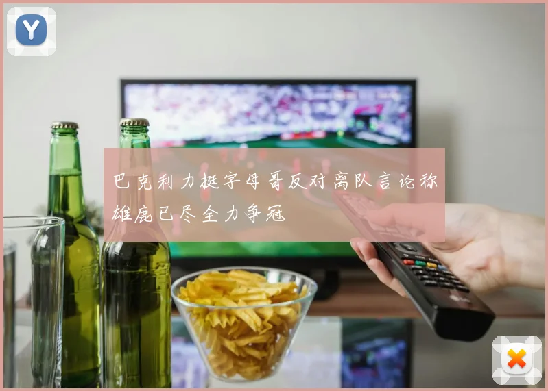巴克利力挺字母哥反对离队言论称雄鹿已尽全力争冠