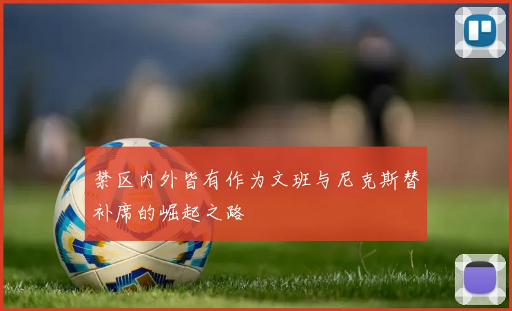 禁区内外皆有作为文班与尼克斯替补席的崛起之路