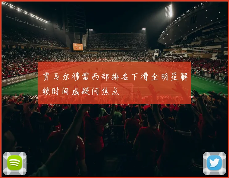 贾马尔穆雷西部排名下滑全明星解锁时间成疑问焦点