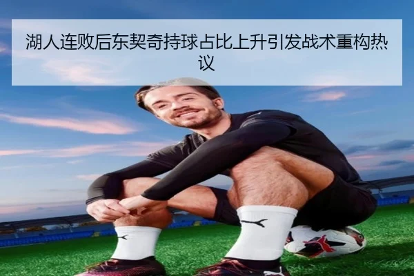 湖人连败后东契奇持球占比上升引发战术重构热议（SabaSports）